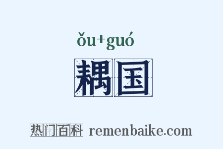 耦国是什么意思的图片